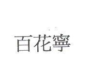 百花寧