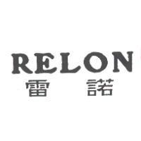 雷諾 RELON
