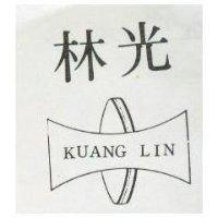 光林及圖 KUANG LIN 