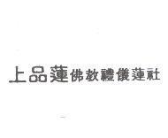 上品蓮佛教禮儀蓮社