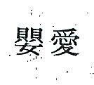 愛嬰
