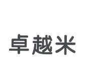 卓越米