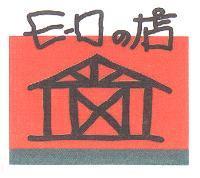 E-ロの店 及圖