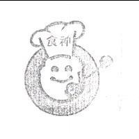 食神及圖
