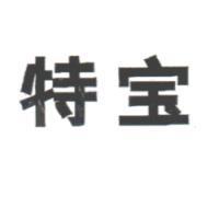 特寶