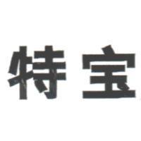 特寶