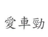愛車勁