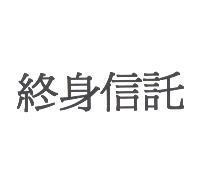 終身信託