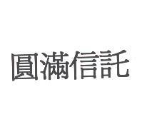 圓滿信託