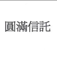 圓滿信託