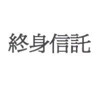 終身信託