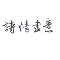 詩情畫意