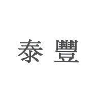 泰豐