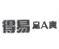得易足 A 爽