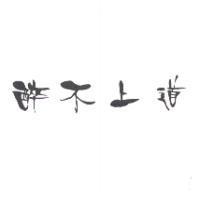 醉不上道