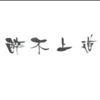 醉不上道