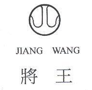 將王 JIANG WANG 及圖