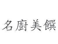 名廚美饌