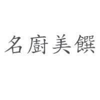 名廚美饌