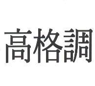 高格調