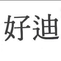 好迪