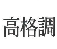 高格調