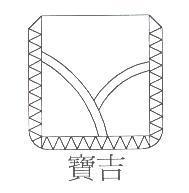 寶吉及圖