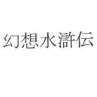 幻想水滸傳