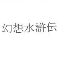 幻想水滸伝