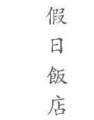 假日飯店