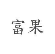 富果