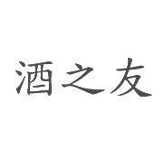 酒之友