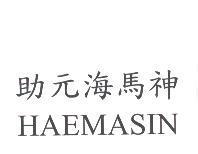 助元海馬神 HAEMASIN
