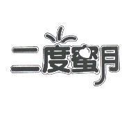 二度蜜月及圖