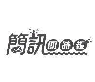 簡訊即時報及圖