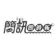 簡訊即時報及圖