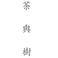 茶與樹