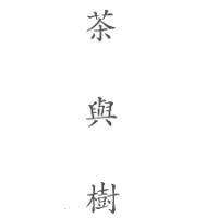 茶與樹