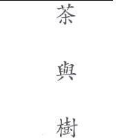 茶與樹