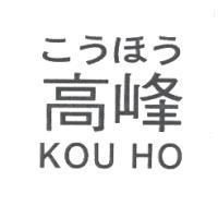 高峰