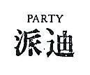 派迪 PARTY 