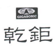 乾鉅 GIGATEL 及圖