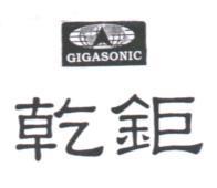 乾鉅 GIGASONIC 及圖