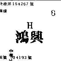 鴻興 H 