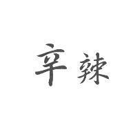 辛辣