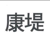 康堤