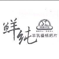 嘉南羊乳鮮純羊乳優格鈣片及圖