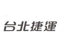 台北捷運