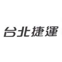 台北捷運