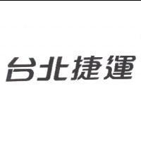 台北捷運